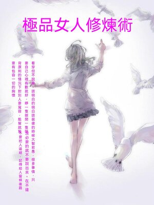cover image of 極品女人修煉術